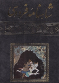 شاهنامه فردوسی (متن کامل چهارکتاب اصلی و سه داستان الحاقی، با مقابله و تصحیح از روی مشهورترین نسخه ها)