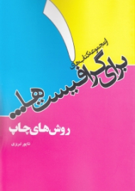 از مجموعه کتاب های برای گرافیست ها (روش های چاپ)