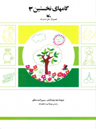 گامهای نخستین جلد 3
