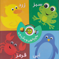 رنگ ها (بچرخون و بگردون)