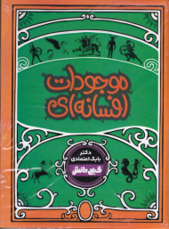 موجودات افسانه ای (گنج دانش)