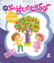 کودکان می پرسند 14 (درباره بهشت)