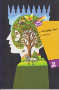 امیر کوچولوی هشتم (رمان نوجوان 1)