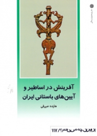 آفرینش در اساطیر و آیین های باستانی ایران (از ایران چه می دانم 117)