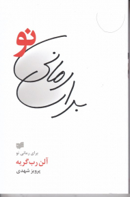 برای رمانی نو