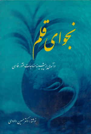 نجوای قلم (درآمدی بر پیشینه مناجات منثور فارسی)