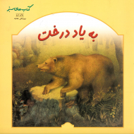 به یاد درخت (کتاب های سبز)