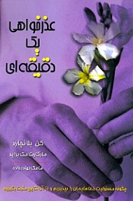 عذرخواهی یک دقیقه ای