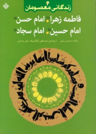 زندگانی معصومان 4 (فاطمه زهرا، امام حسن، امام حسین، امام سجاد علیهم السلام)