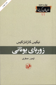 زوربای یونانی (رمان های بزرگ دنیا 11)