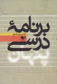 برنامه درسی پنهان