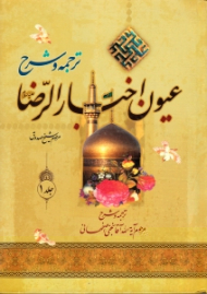 ترجمه و شرح عیون اخبار الرضا جلد 1