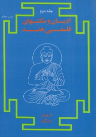 ادیان و مکتبهای فلسفی هند جلد 2