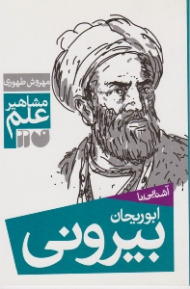 آشنایی با ابوریحان بیرونی (مشاهیر علم)