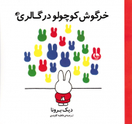 خرگوش کوچولو در گالری