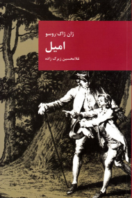 امیل یا رساله ای در باب آموزش و پرورش
