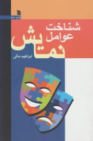 شناخت عوامل نمایش