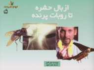 از بال حشره تا روبات پرنده