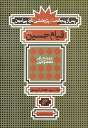 پس از پنجاه سال پژوهشی تازه پیرامون قیام امام حسین علیه السلام