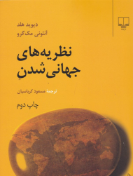 نظریه های جهانی شدن