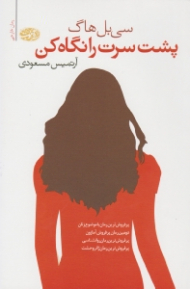 پشت سرت را نگاه کن! (پرفروش ترین رمان با موضوع زنان)