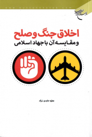 اخلاق جنگ و صلح و مقایسه آن با جهاد اسلامی