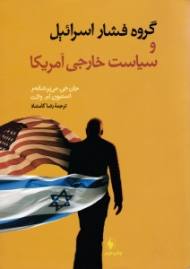 گروه فشار اسرائیل و سیاست خارجی آمریکا
