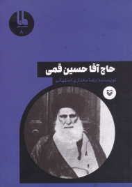 حاج آقا حسین قمی (شخصیت های مانا 8)