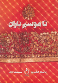 تا موسم باران