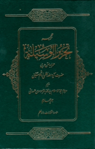 ترجمه تحریر الوسیله جلد 4 (همراه با متن عربی)