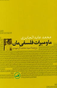 ما و میراث فلسفی مان