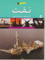 نفت (منابع انرژی 2)