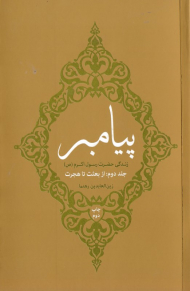 پیامبر 2 (زندگی حضرت رسول اکرم - از بعثت تا هجرت)