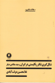 شکل گیری تئاتر رئالیستی در ایران و چند مقاله دیگر