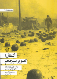 اشغال تصویر سیزدهم (روایت چهل و پنج روز مقاومت در خرمشهر) - روایت نزدیک 2