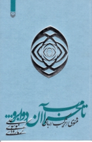 تا محراب آن دو ابرو