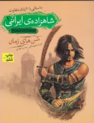 شن های زمان (شاهزاده ی ایرانی 1)