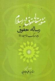 منشور متعالی حقوق در اسلام (رساله حقوق وجود مبارک امام سجاد علیه السلام)