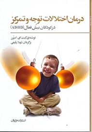 درمان اختلالات توجه و تمرکز در کودکان بیش فعال