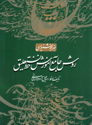 روش جامع آموزش خط نستعلیق (هنر خوشنویسی)