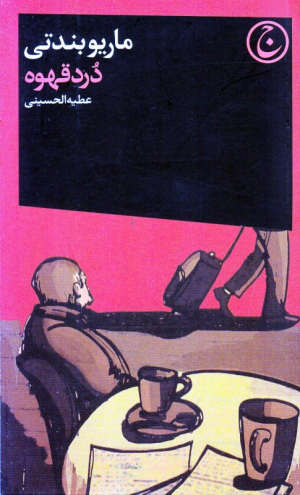 درد قهوه