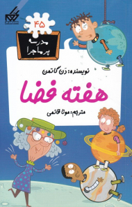 هفته فضا (مدرسه پرماجرا 45)