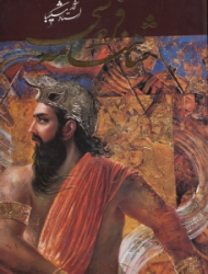 شاهنامه فردوسی همراه با آثار استاد شکیبا - قابدار