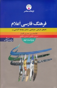 فرهنگ فارسی اعلام (نام های: تاریخی، جغرافیایی، مشاهیر، نهادها، آثار ادبی و...) - ویراست دوم