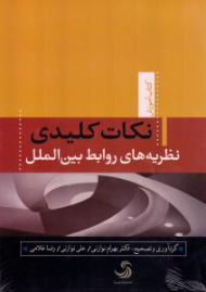 نکات کلیدی نظریه های روابط بین الملل (کتاب آموزش)