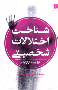 شناخت اختلالات شخصیتی قبل و بعد از ازدواج