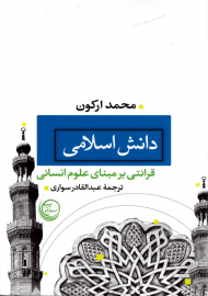 دانش اسلامی (قرائتی بر مبانی علوم انسانی)
