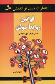 قوانین روابط موفق