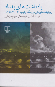 یادداشت های بغداد (روزنوشته های زنی در جنگ و تبعید 1991-2003)