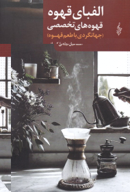 الفبای قهوه (قهوه های تخصصی)